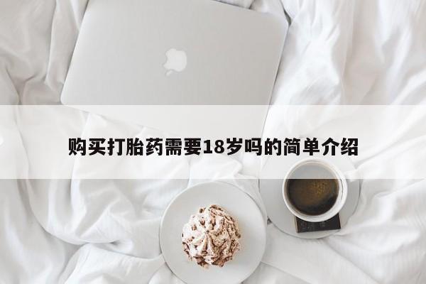 打胎药私人购购买打胎药需要18岁吗的简单介绍