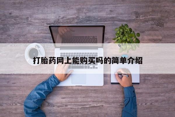 打胎药私人购打胎药网上能购买吗的简单介绍