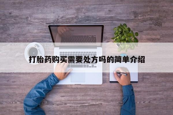 打胎药私人购打胎药购买需要处方吗的简单介绍