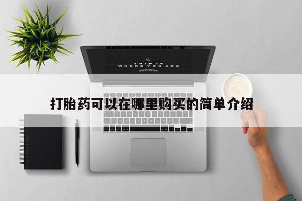 打胎药私人购打胎药可以在哪里购买的简单介绍