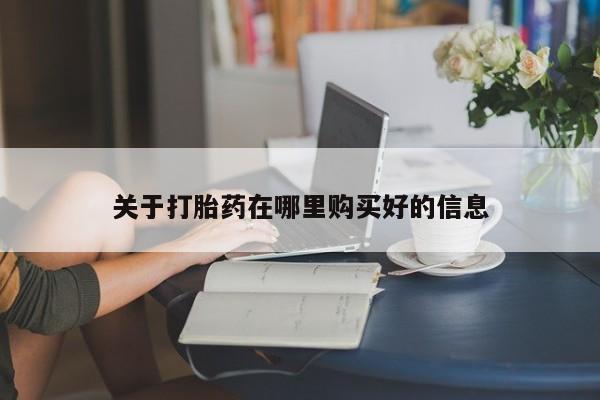 打胎药私人购关于打胎药在哪里购买好的信息