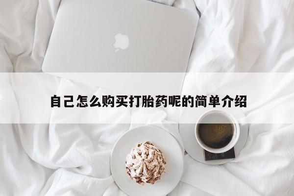 打胎药私人购自己怎么购买打胎药呢的简单介绍