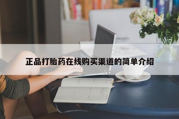打胎药私人购正品打胎药在线购买渠道的简单介绍